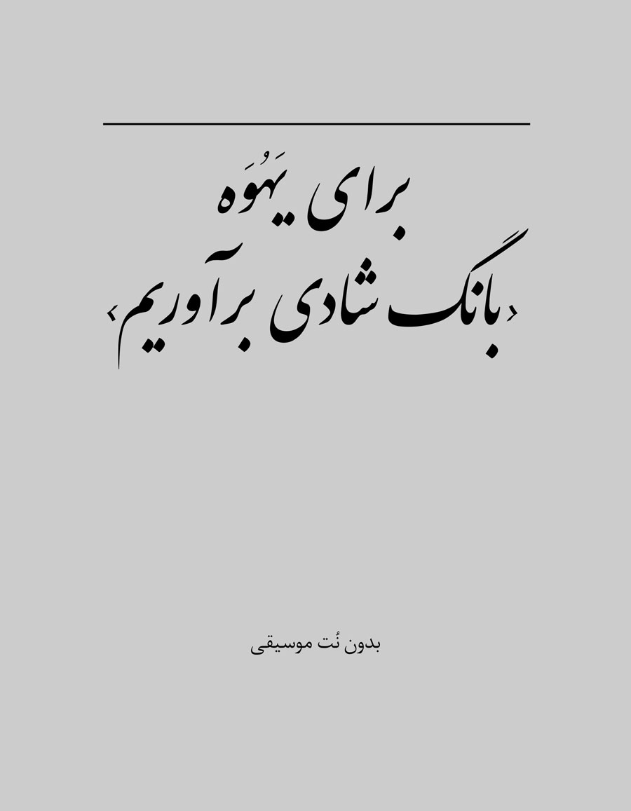 برای یَهُوَه ‹بانگ شادی برآوریم›—‏بدون نُت موسیقی