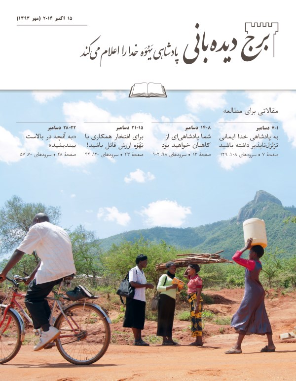 تصویر جلد مجلّهٔ برج دیده‌بانی ۱۵ اکتبر ۲۰۱۴،‏ برای مطالعه در جماعات