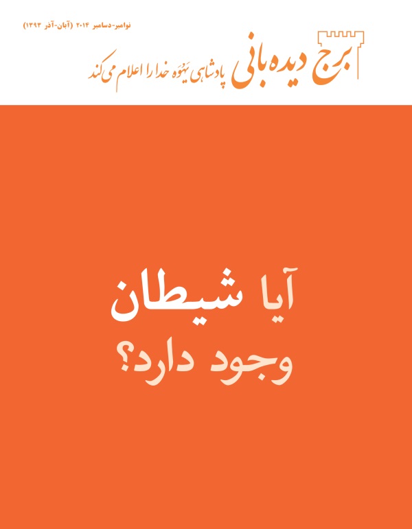 جلد مجلّهٔ برج دیده‌بانی نوامبر-‏دسامبر ۲۰۱۴ | آیا شیطان وجود دارد؟‏