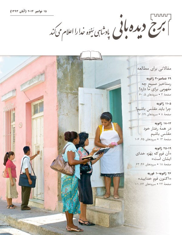 تصویر جلد مجلّهٔ برج دیده‌بانی ۱۵ نوامبر ۲۰۱۴،‏ برای مطالعه در جماعات