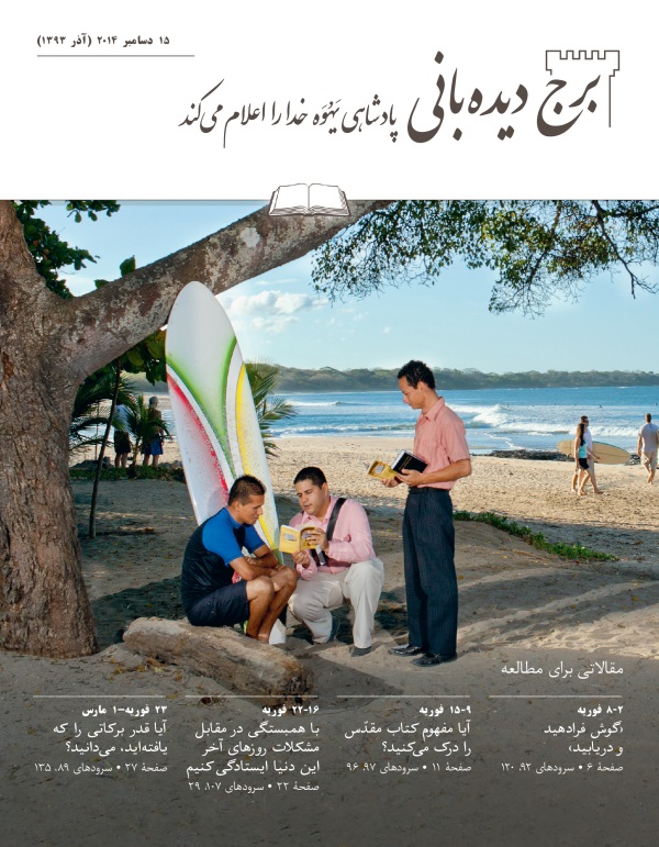 تصویر جلد مجلّهٔ برج دیده‌بانی  ۱۵ دسامبر ۲۰۱۴،‏ برای مطالعه در جماعات