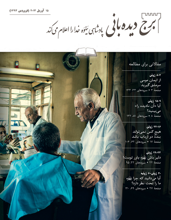 شمارهٔ مطالعه‌ای برج دیده‌بانی،‏ ۱۵ آوریل ۲۰۱۴