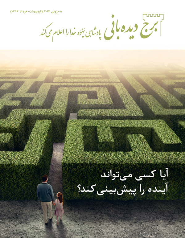 جلد مجلّهٔ برج دیده‌بانی مه-‏ژوئن ۲۰۱۴ | آیا کسی می‌تواند آینده را پیش‌بینی کند؟‏