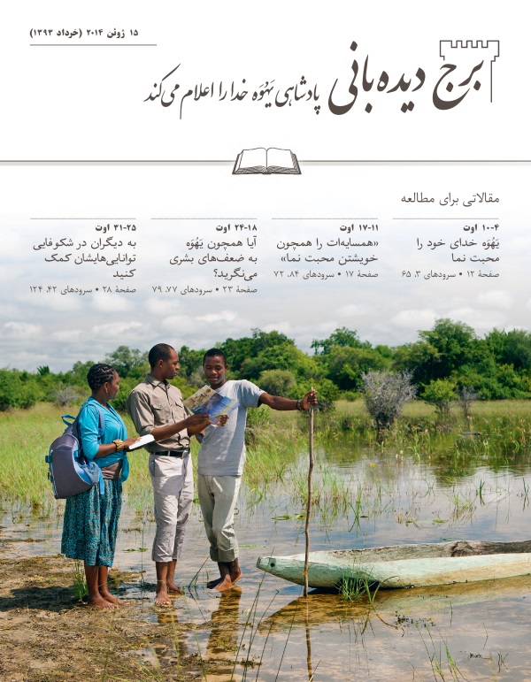 جلد مجلّهٔ برج دیده‌بانی شمارهٔ ۱۵ ژوئن ۲۰۱۴ (‏خرداد ۱۳۹۳)‏