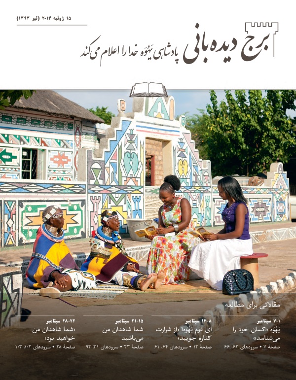 تصویر جلد مجلّهٔ برج دیده‌بانی ۱۵ ژوئیهٔ ۲۰۱۴،‏ برای مطالعه در جماعات