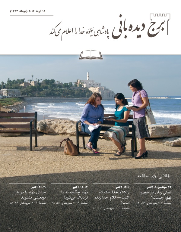 تصویر جلد مجلّهٔ برج دیده‌بانی ۱۵ اوت ۲۰۱۴،‏ برای مطالعه در جماعات