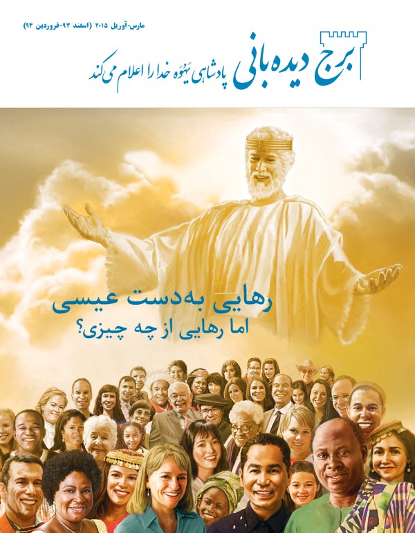 جلد مجله برج دیده‌بانی مارس-‏آوریل ۲۰۱۵ | رهایی به‌دست عیسی—‏اما رهایی از چه چیزی؟‏