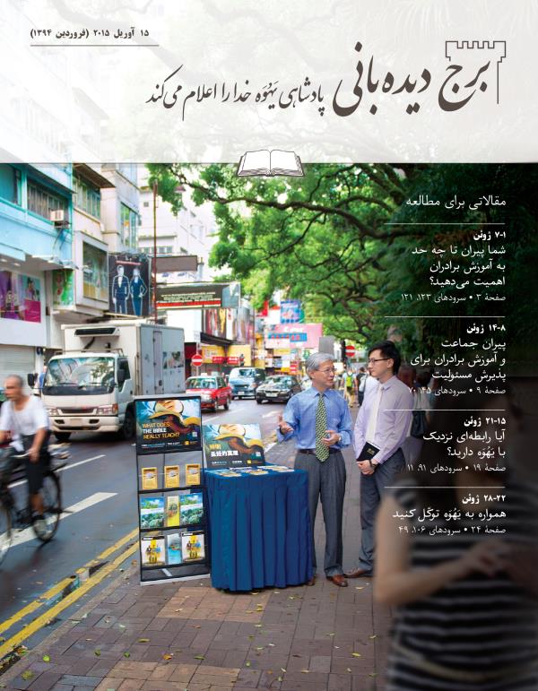 جلد مجلّهٔ برج دیده‌بانی شمارهٔ مطالعه‌ای،‏ ۱۵ آوریل ۲۰۱۵