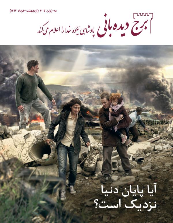 جلد مجلّهٔ برج دیده‌بانی مه ۲۰۱۵ | آیا پایان دنیا نزدیک است؟‏