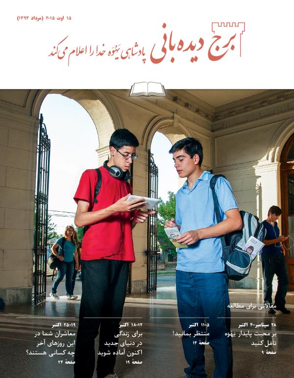 جلد مجلّهٔ برج دیده‌بانی شمارهٔ مطالعه‌ای ،‏ ۱۵ اوت ۲۰۱۵