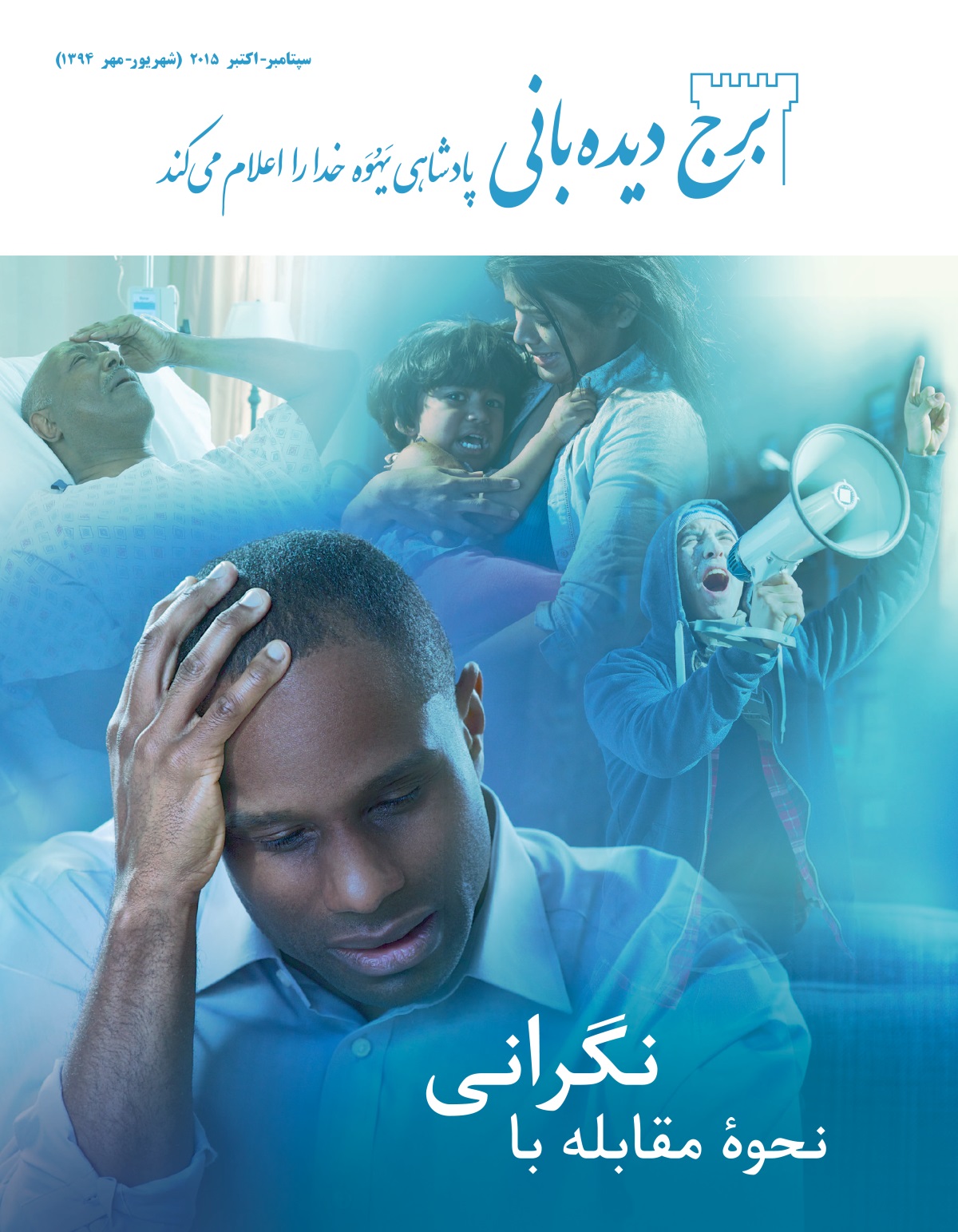 تصویر روی جلد مجلّهٔ برج دیده‌بانی سپتامبر-‏اکتبر ۲۰۱۵ | نحوهٔ مقابله با نگرانی