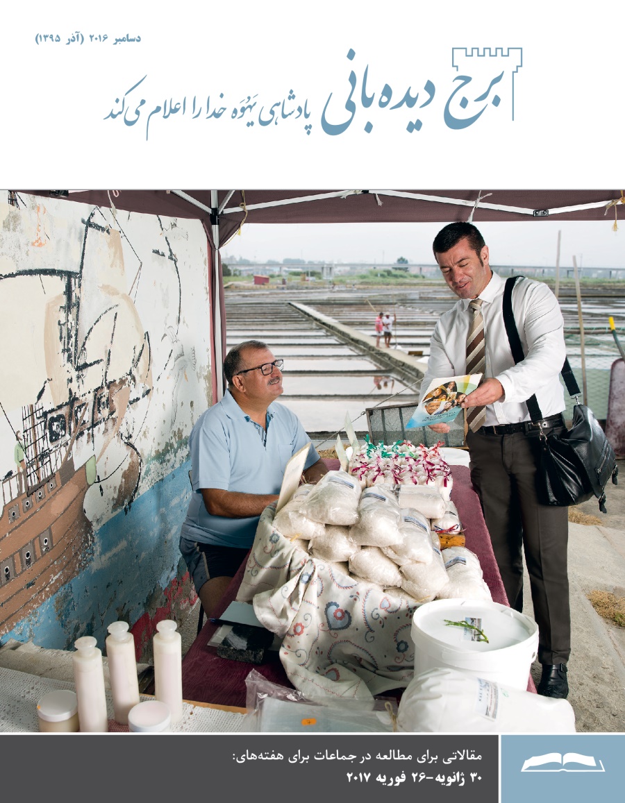 مجلّهٔ برج ديده‌بانی برای مطالعه در جماعات،‏ دسامبر ۲۰۱۶