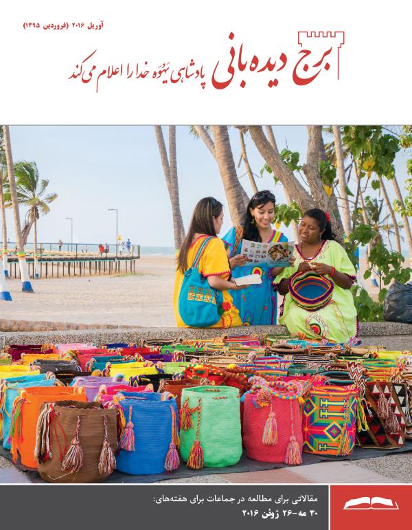 مجلّهٔ برج ديده‌بانی برای مطالعه در جماعات،‏ آوريل ۲۰۱۶