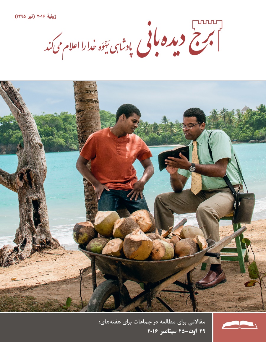 جلد مجلّهٔ برج ديده‌بانی برای مطالعه در جماعات،‏ ژوئيهٔ ۲۰۱۶