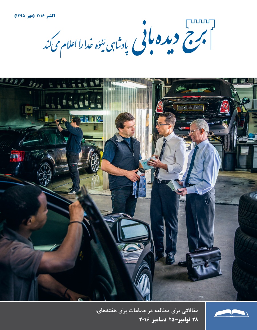 مجلّهٔ برج ديده‌بانی برای مطالعه در جماعات،‏ اكتبر ۲۰۱۶