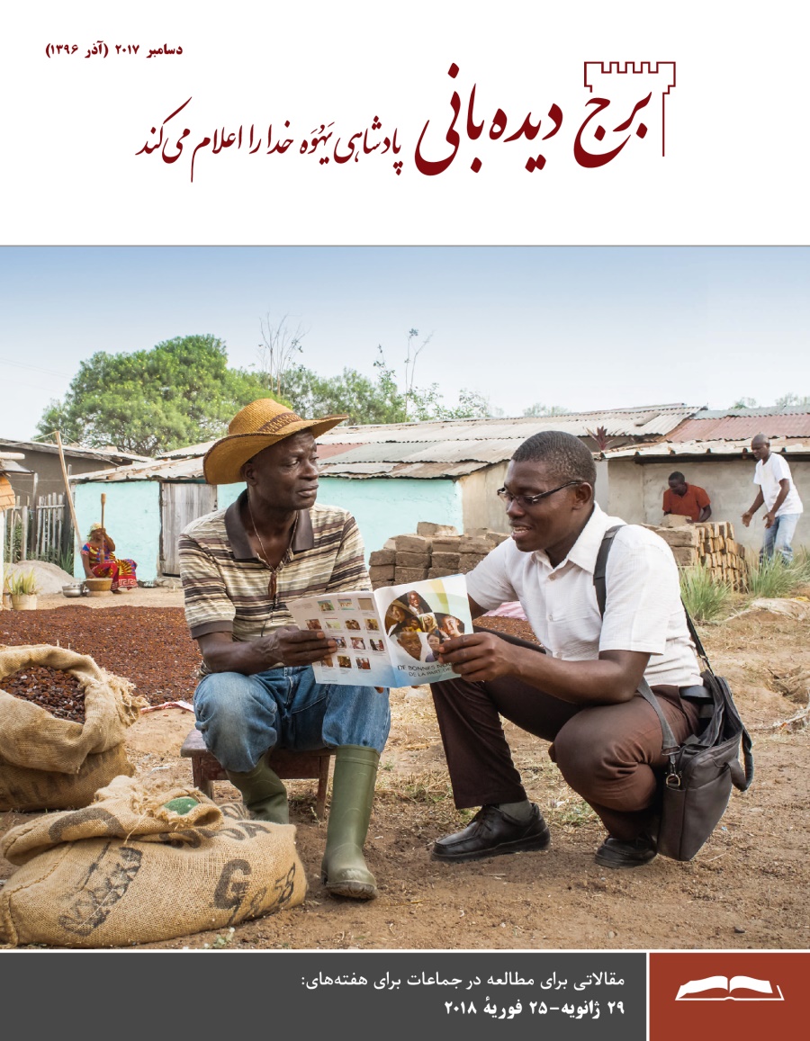 برج ديده‌بانی برای مطالعه در جماعات،‏ دسامبر ۲۰۱۷