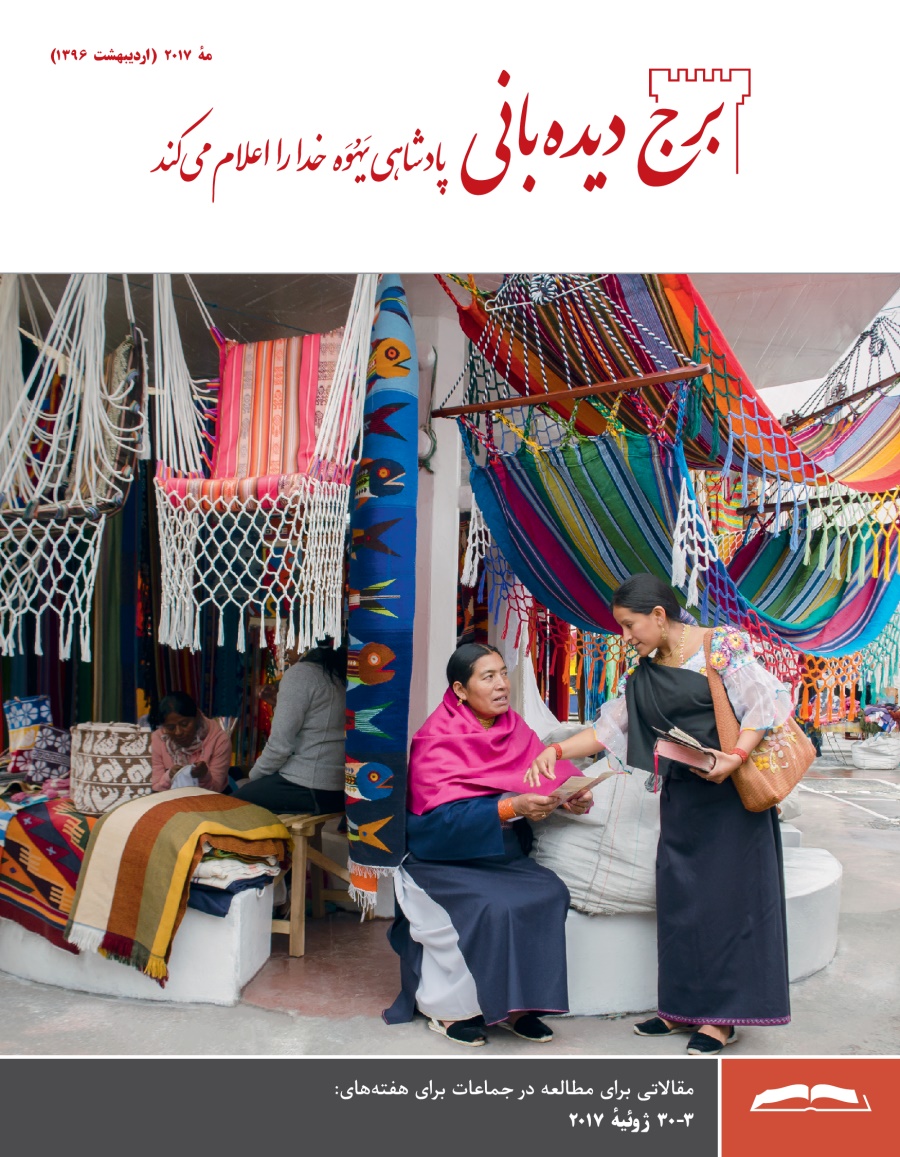 مجلّهٔ برج ديده‌بانی برای مطالعه در جماعات،‏ مهٔ ۲۰۱۷