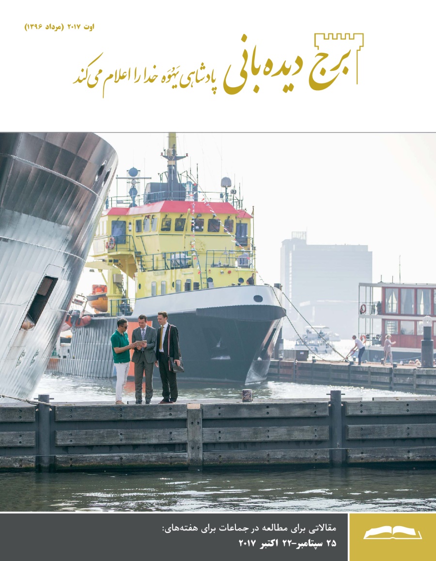 برج ديده‌بانی برای مطالعه در جماعات،‏ اوت ۲۰۱۷