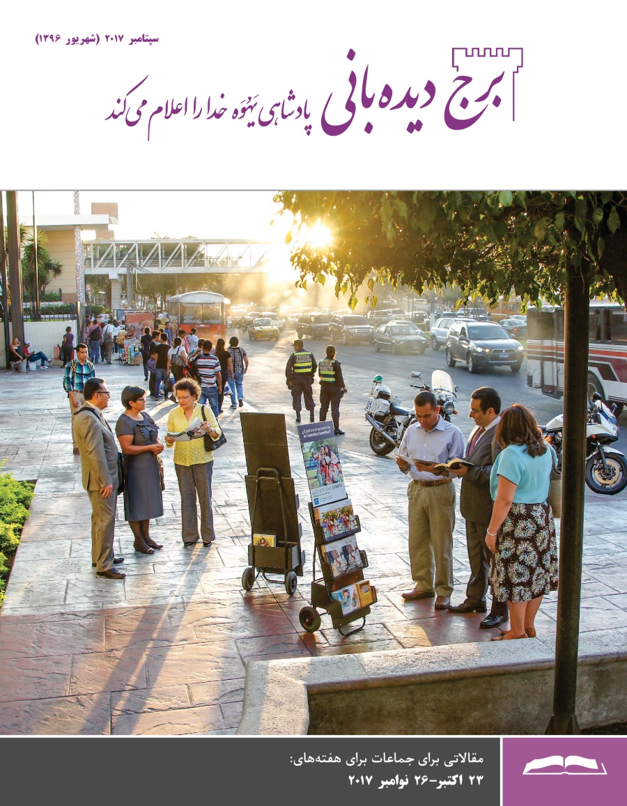 برج ديده‌بانی برای مطالعه در جماعات،‏ سپتامبر ۲۰۱۷