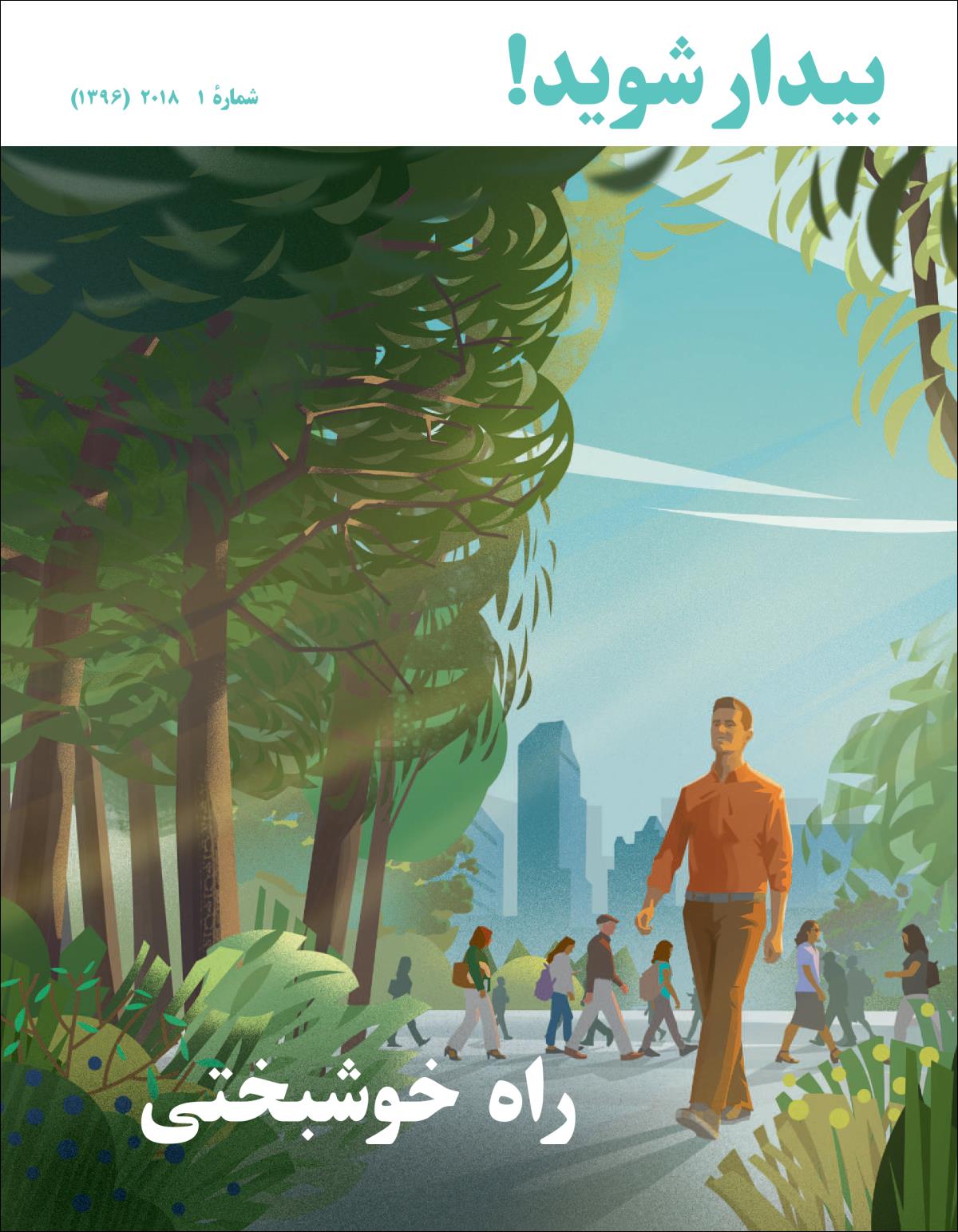 بیدار شوید!‏