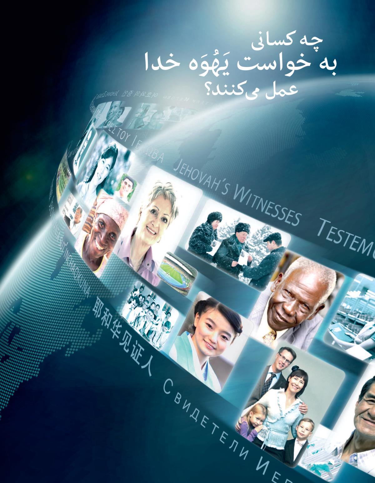 چه کسانی به خواست یَهُوَه خدا عمل می‌کنند؟‏