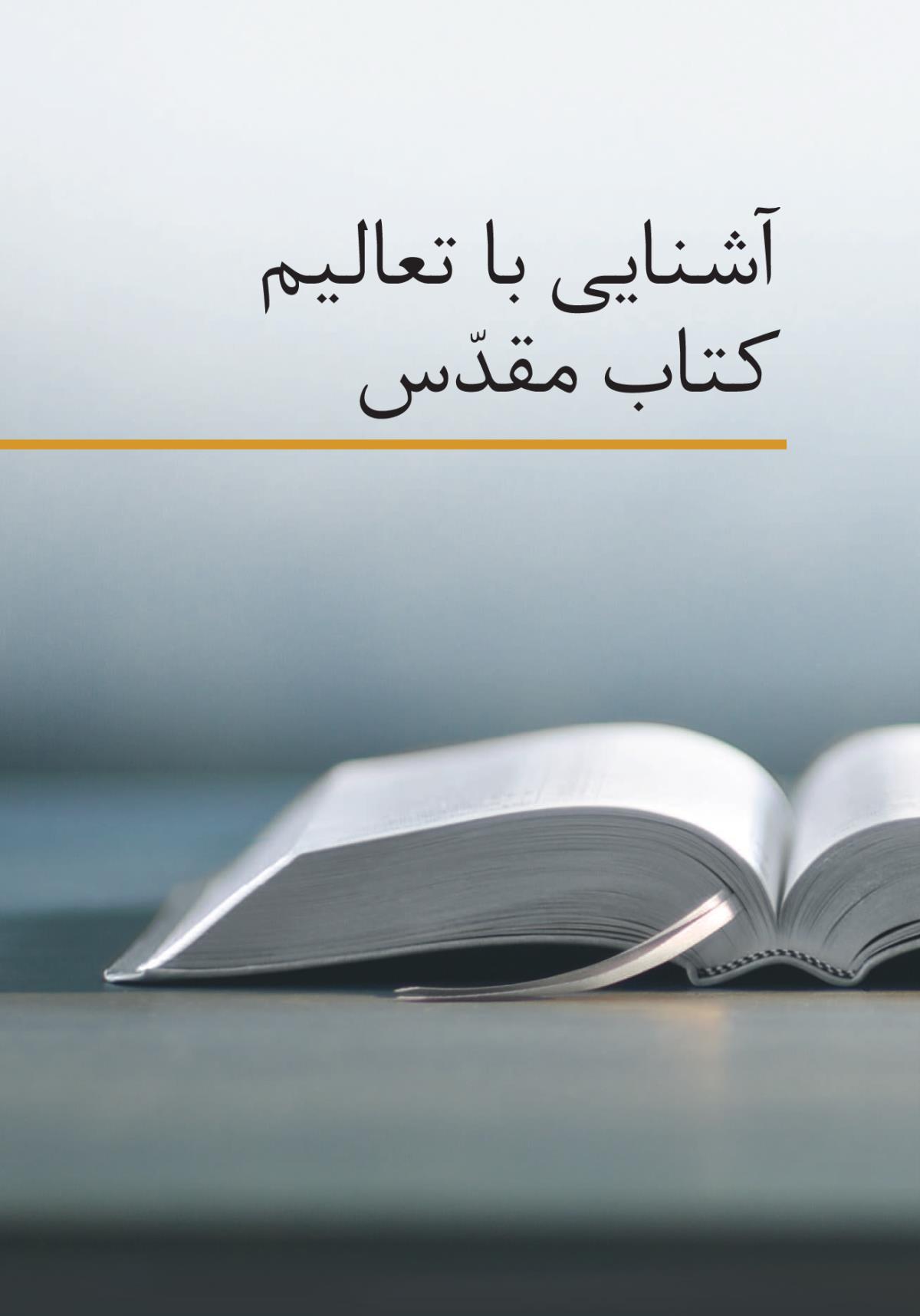 از کتاب مقدّس چه می‌آموزیم؟‏