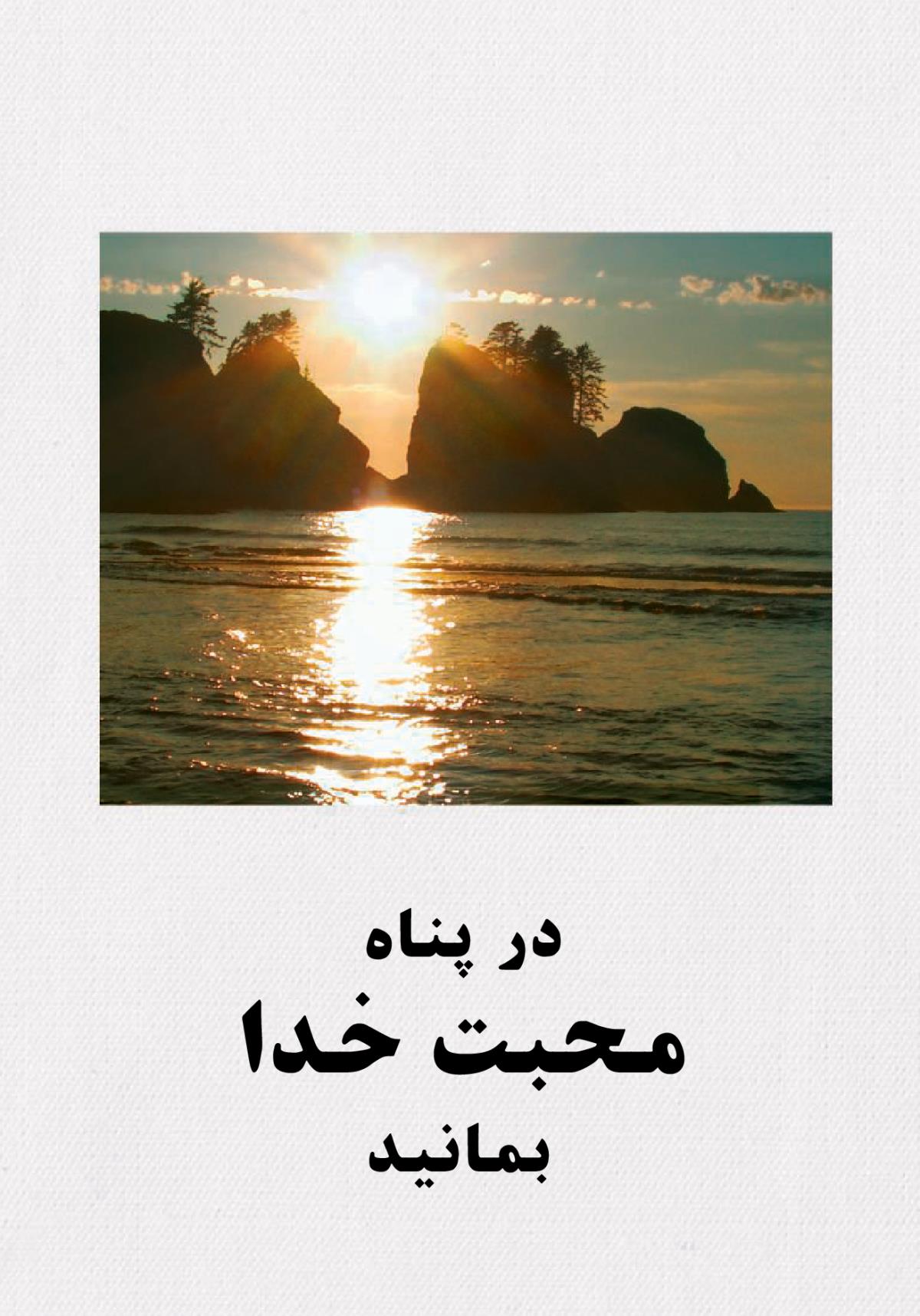 چگونه در پناه محبت خدا بمانیم؟‏