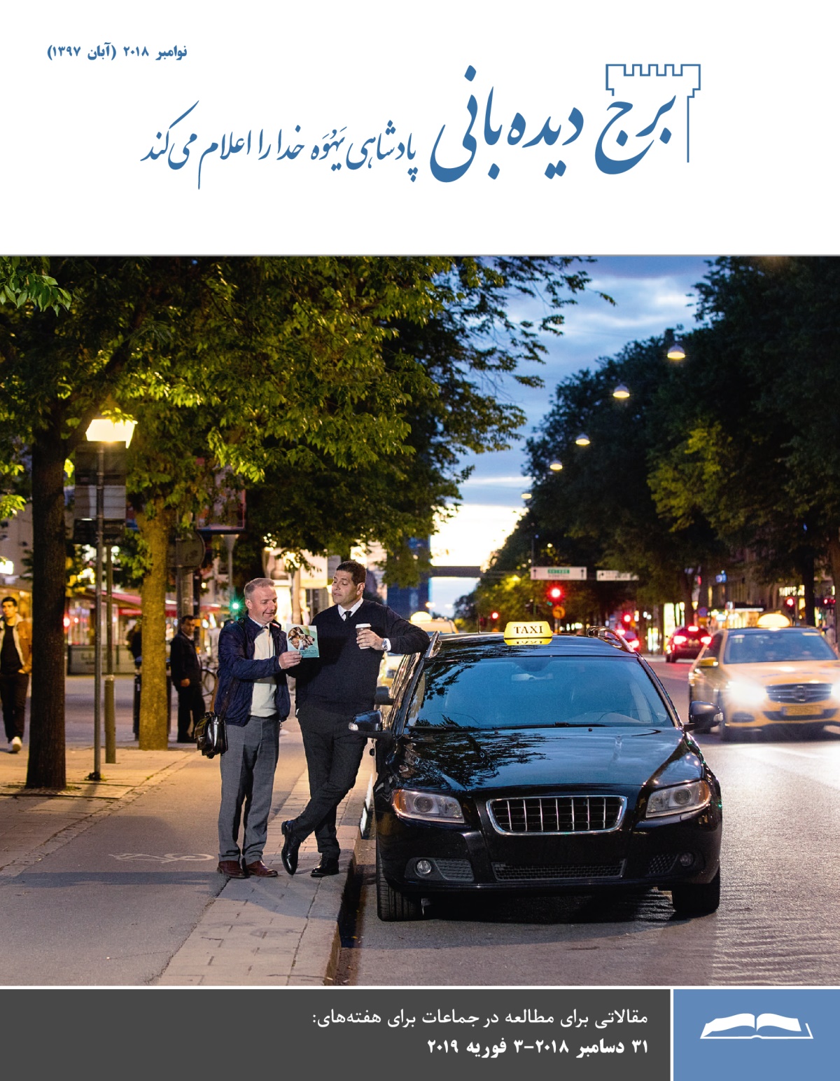 برج دیده‌بانی برای مطالعه در جماعات،‏ نوامبر ۲۰۱۸