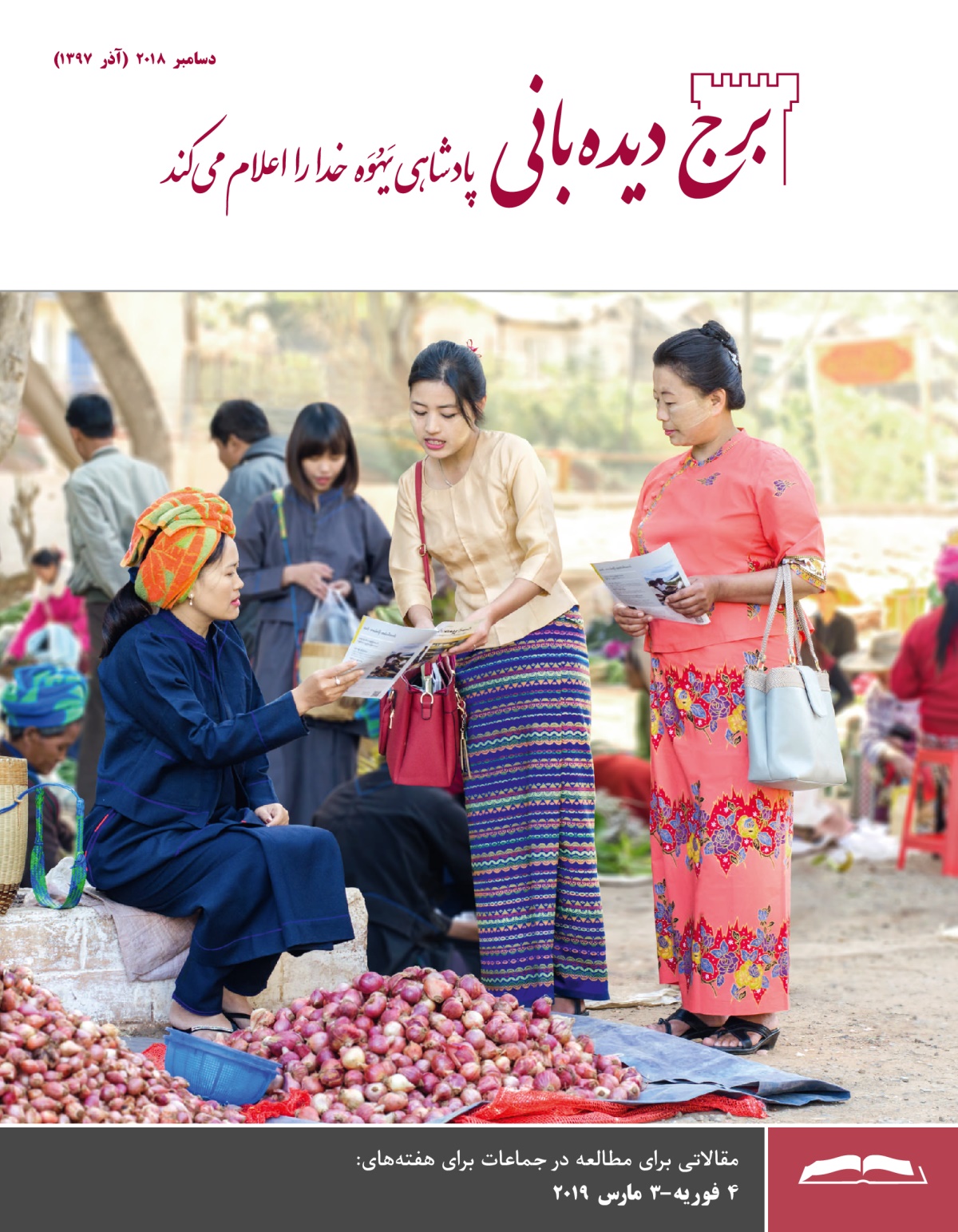 برج دیده‌بانی برای مطالعه در جماعات،‏ دسامبر ۲۰۱۸