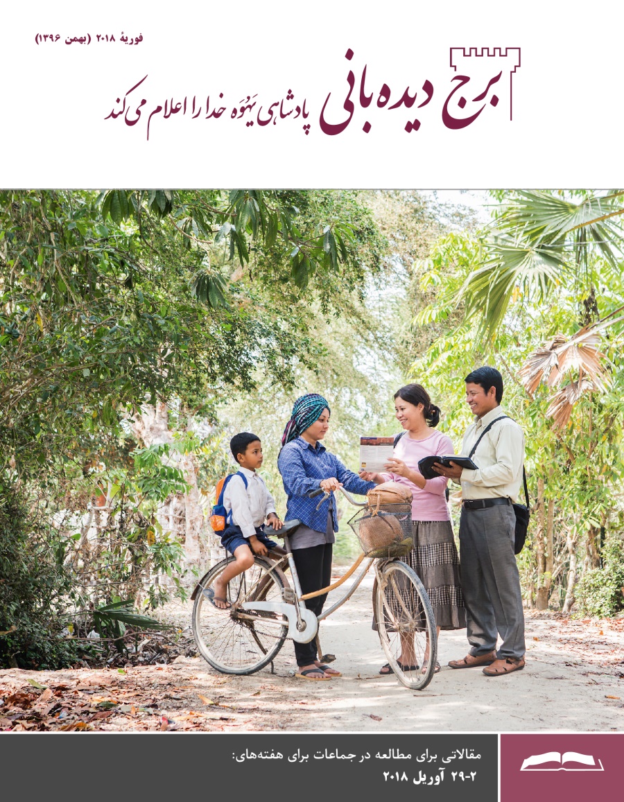 برج دیده‌بانی برای مطالعه در جماعات،‏ فوریهٔ ۲۰۱۸