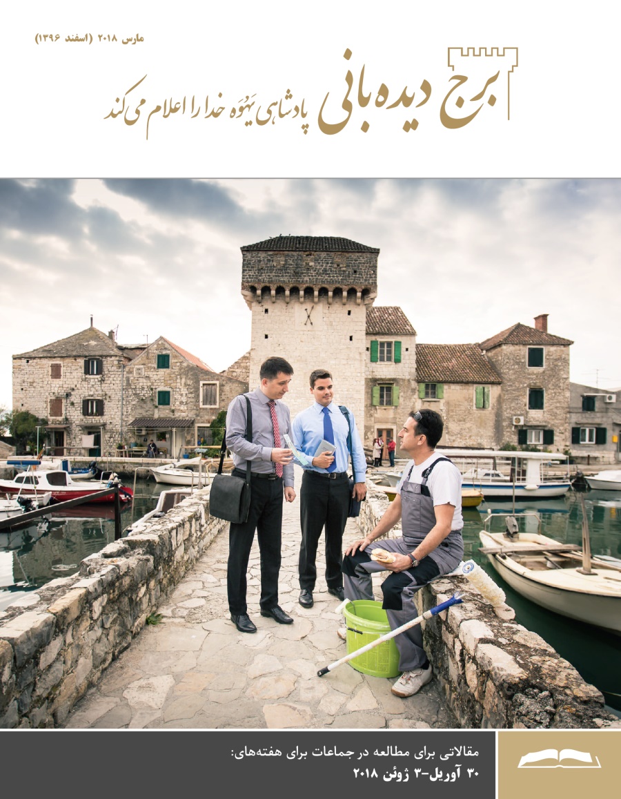 برج دیده‌بانی برای مطالعه در جماعات،‏ مارس ۲۰۱۸