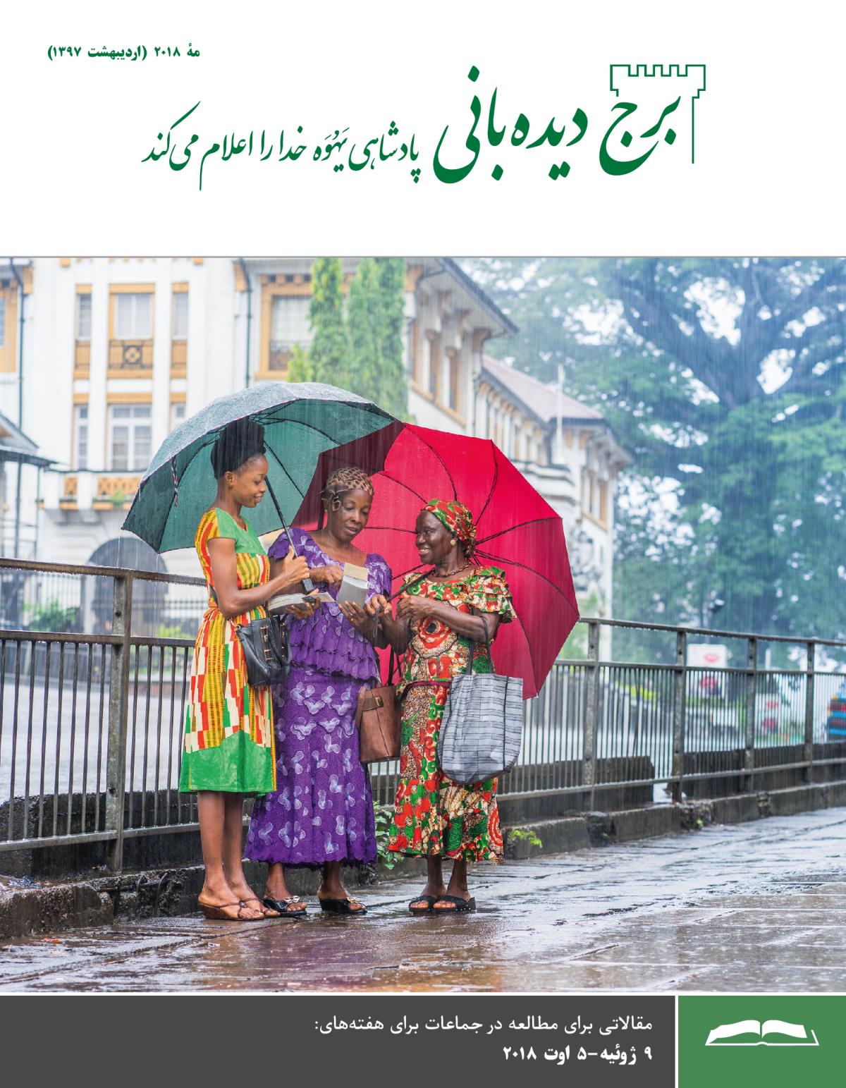 برج دیده‌بانی برای مطالعه در جماعات،‏ مهٔ ۲۰۱۸