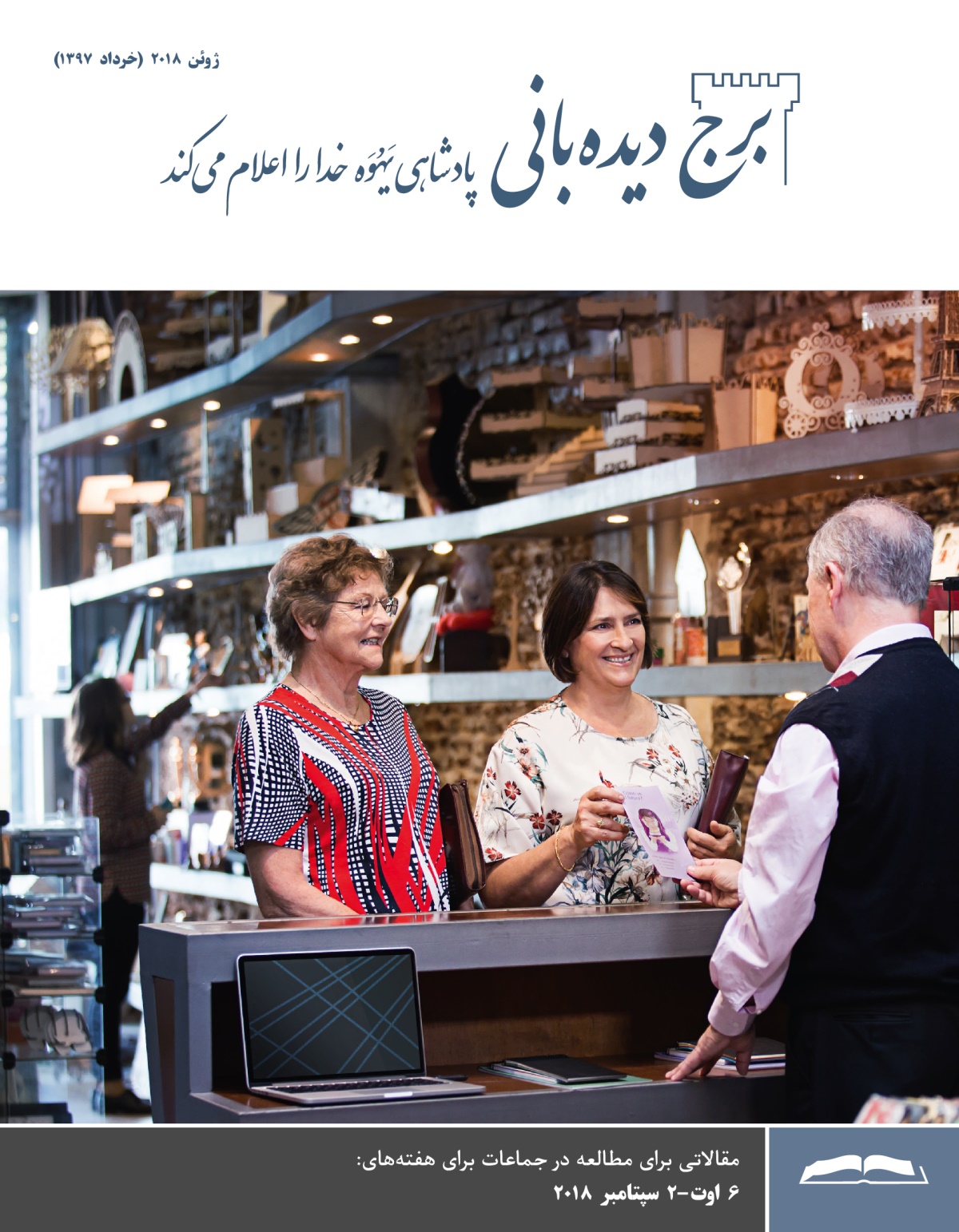 برج دیده‌بانی برای مطالعه در جماعات،‏ ژوئن ۲۰۱۸