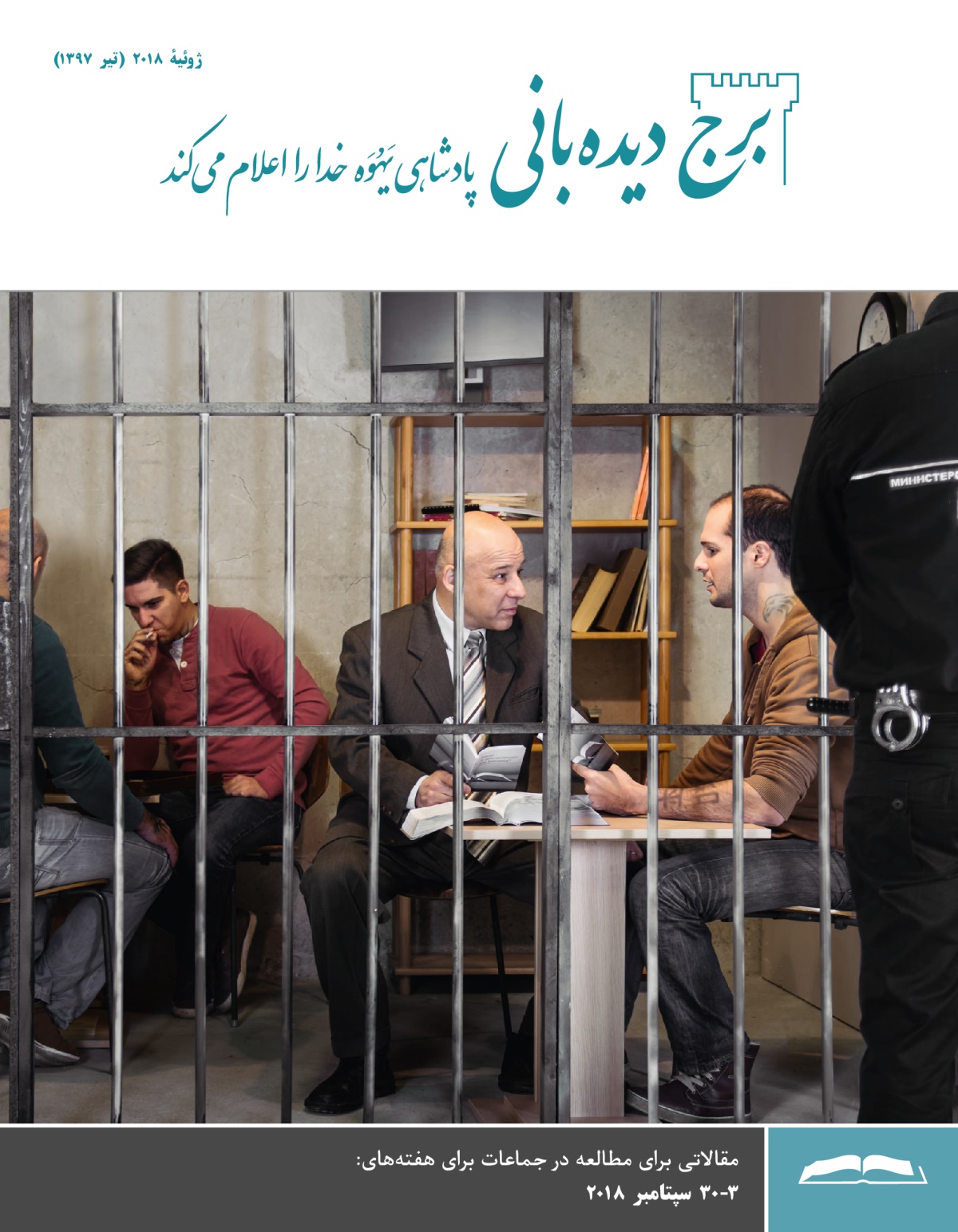 برج دیده‌بانی برای مطالعه در جماعات،‏ ژوئیهٔ ۲۰۱۸