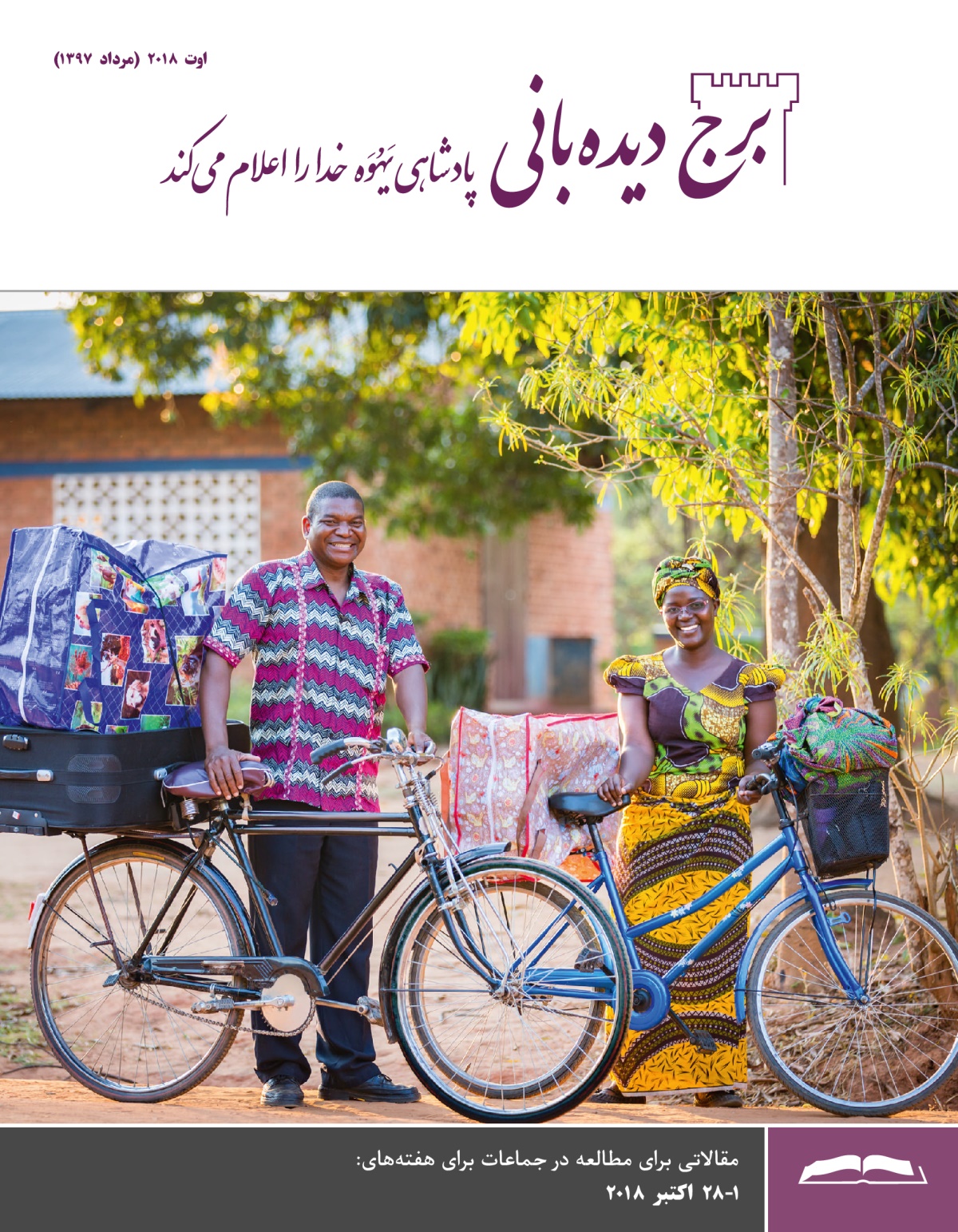 برج دیده‌بانی برای مطالعه در جماعات،‏ اوت ۲۰۱۸