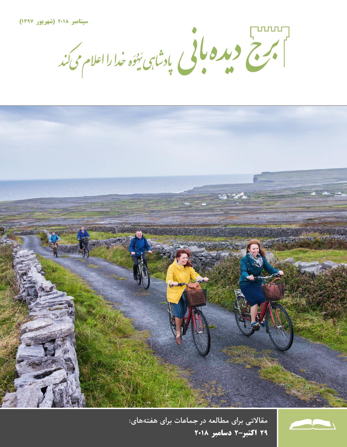 برج دیده‌بانی برای مطالعه در جماعات،‏ سپتامبر ۲۰۱۸