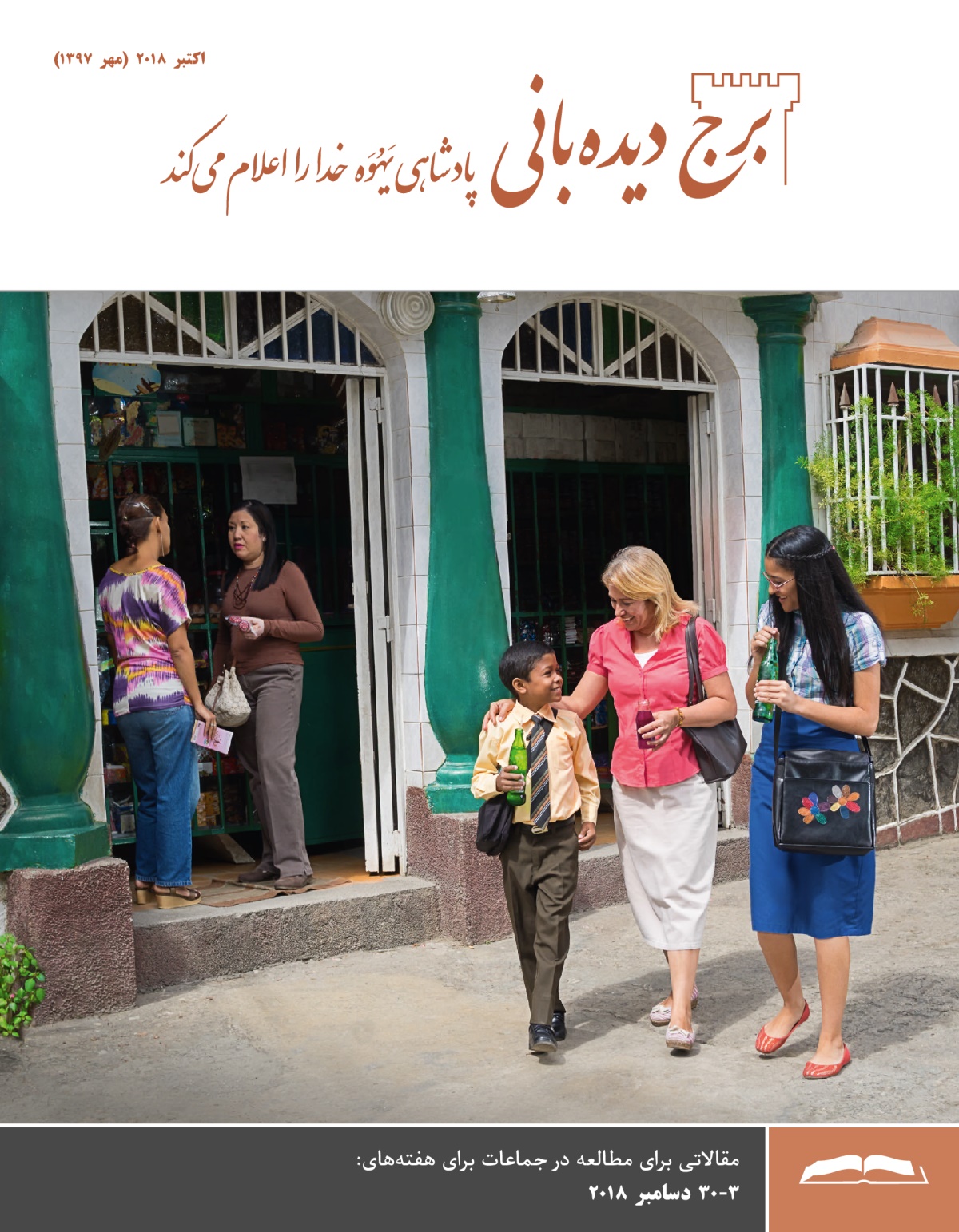 برج دیده‌بانی برای مطالعه در جماعات،‏ اکتبر ۲۰۱۸