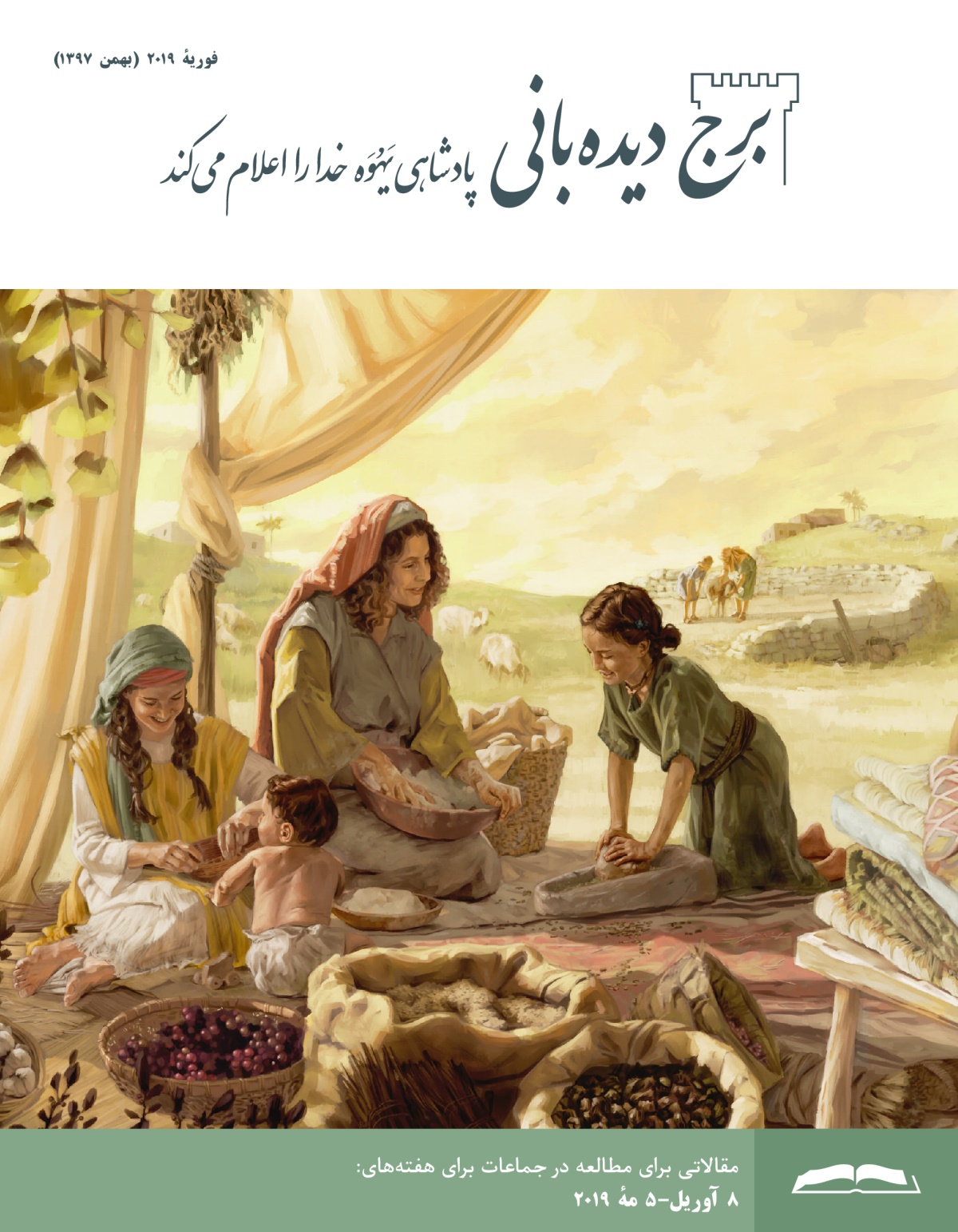 برج ديده‌بانی برای مطالعه در جماعات،‏ فوريهٔ ۲۰۱۹