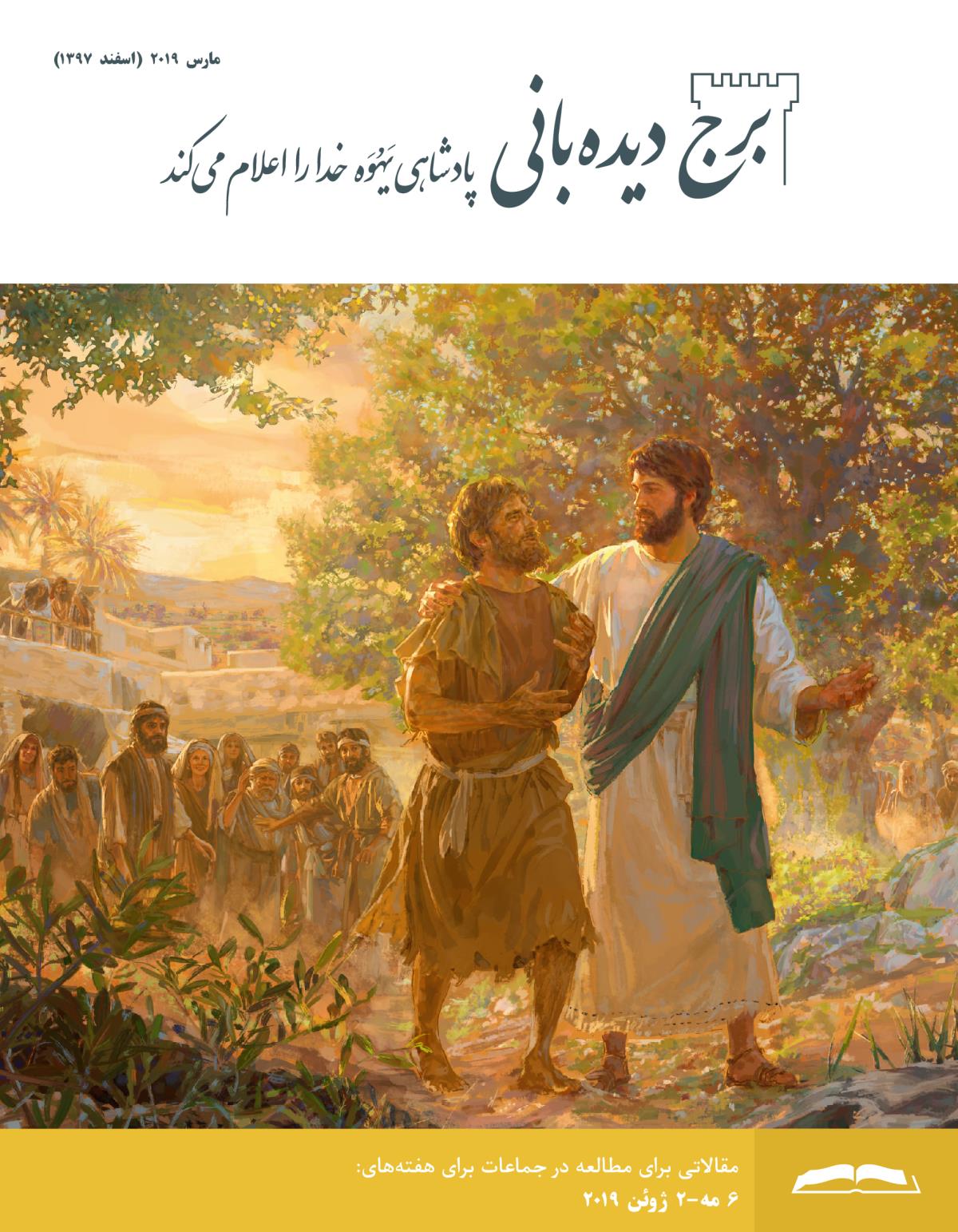 برج ديده‌بانی برای مطالعه در جماعات،‏ مارس ۲۰۱۹