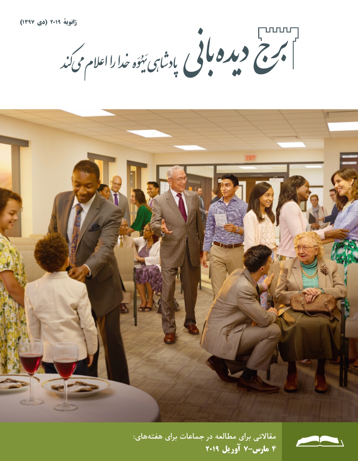 برج ديده‌بانی برای مطالعه در جماعات،‏ ژانويهٔ ۲۰۱۹