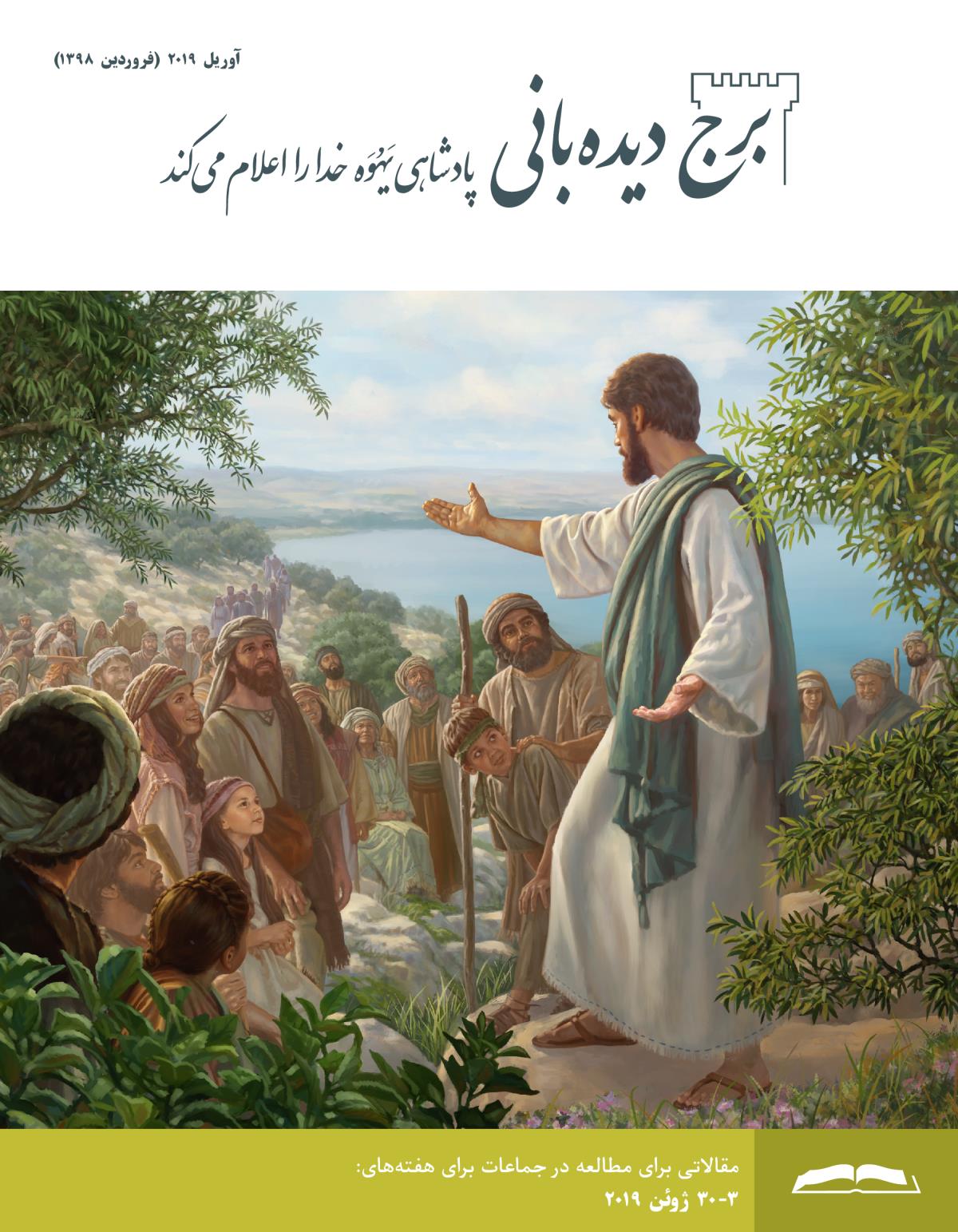 برج ديده‌بانی برای مطالعه در جماعات،‏ آوريل ۲۰۱۹