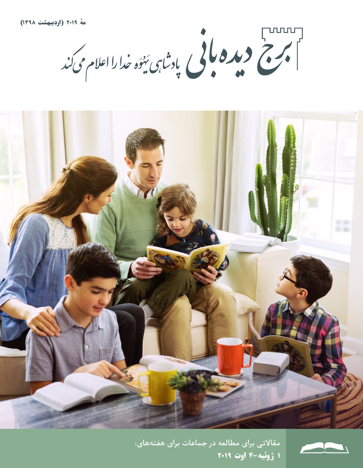 برج ديده‌بانی برای مطالعه در جماعات،‏ مهٔ ۲۰۱۹