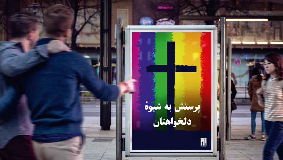 تبليغات يک كليسا كه همجنس‌گرايی را تأييد می‌كند