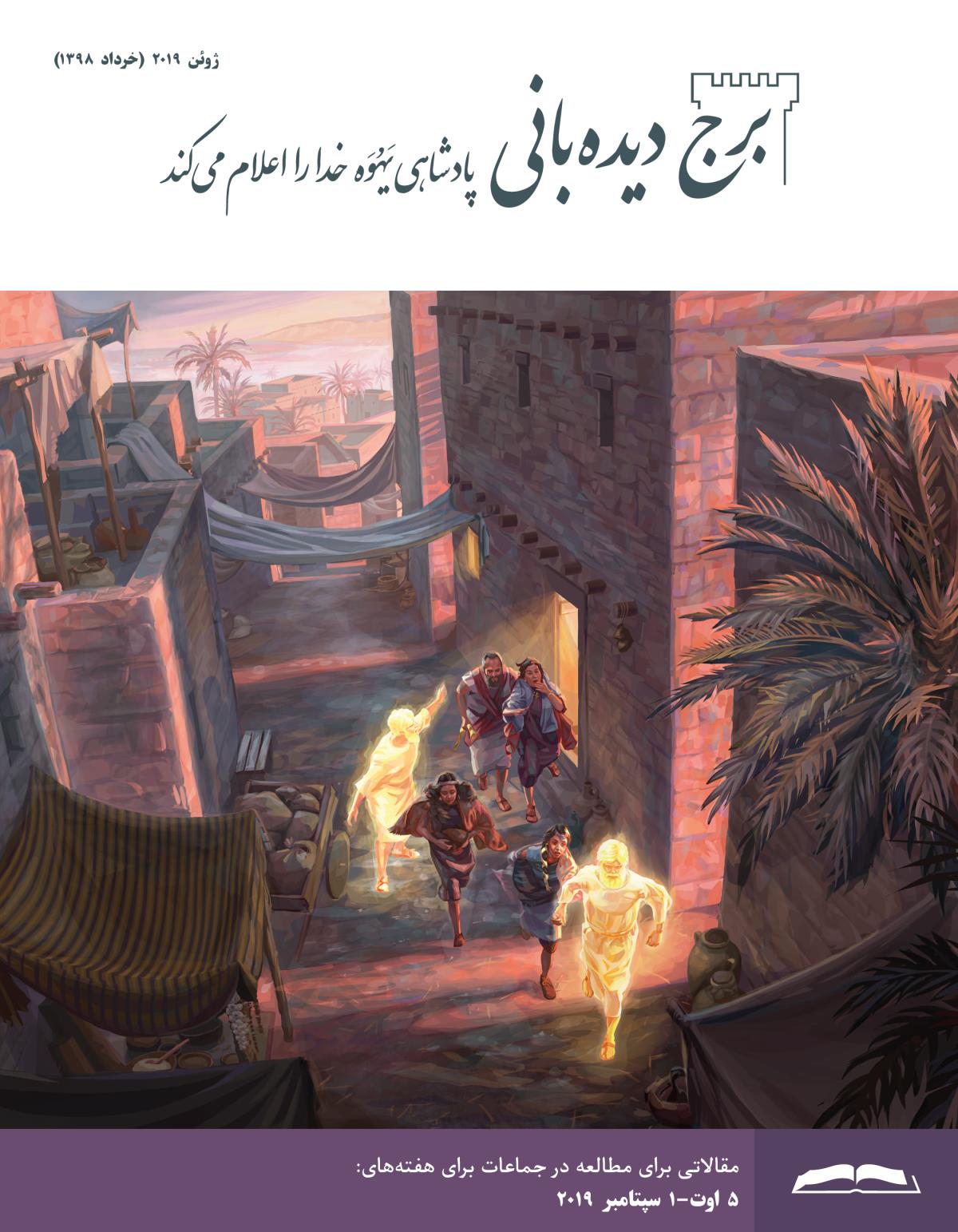 برج ديده‌بانی برای مطالعه در جماعات،‏ ژوئن ۲۰۱۹