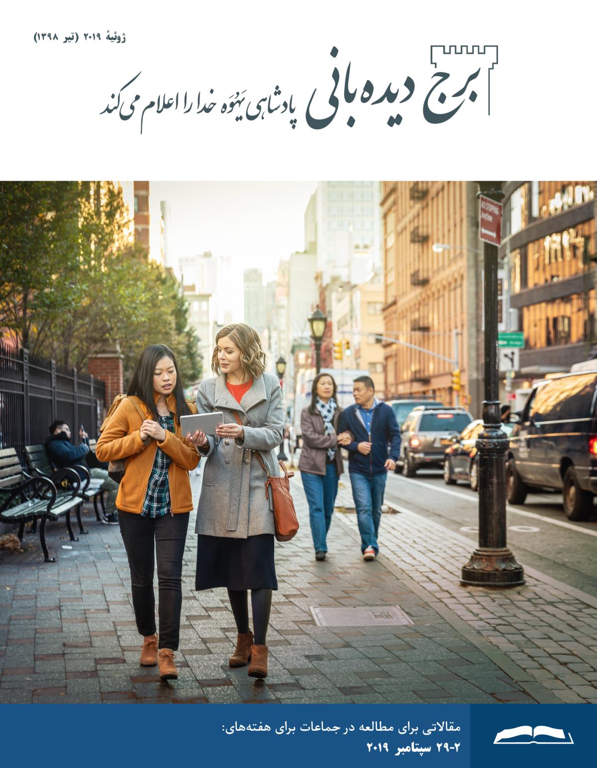 برج ديده‌بانی برای مطالعه در جماعات،‏ ژوئيهٔ ۲۰۱۹