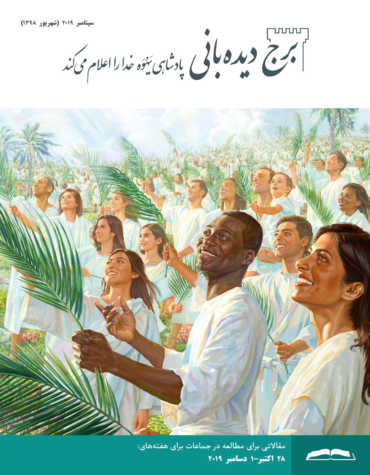 برج ديده‌بانی برای مطالعه در جماعات،‏ سپتامبر ۲۰۱۹