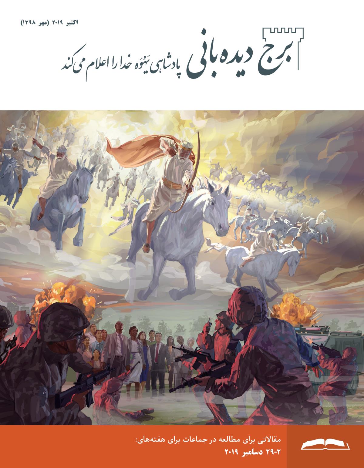 برج ديده‌بانی برای مطالعه در جماعات،‏ اكتبر ۲۰۱۹