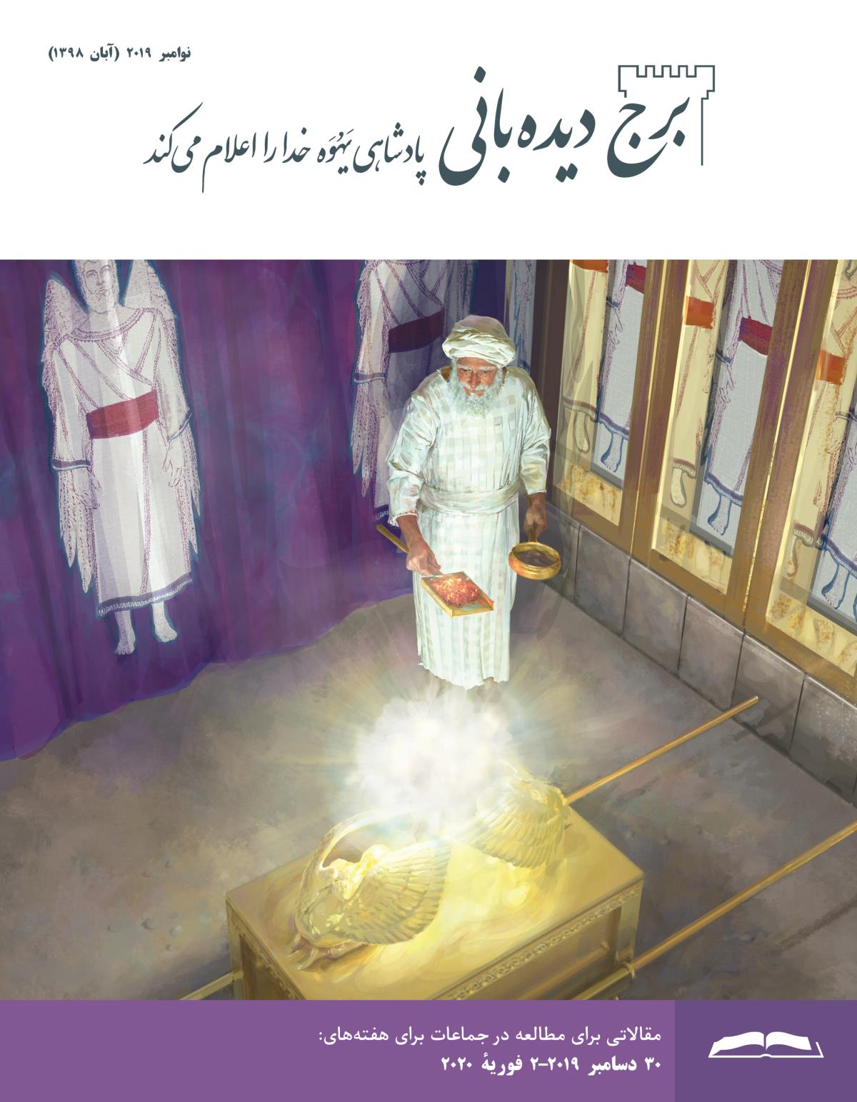 برج ديده‌بانی برای مطالعه در جماعات،‏ نوامبر ۲۰۱۹