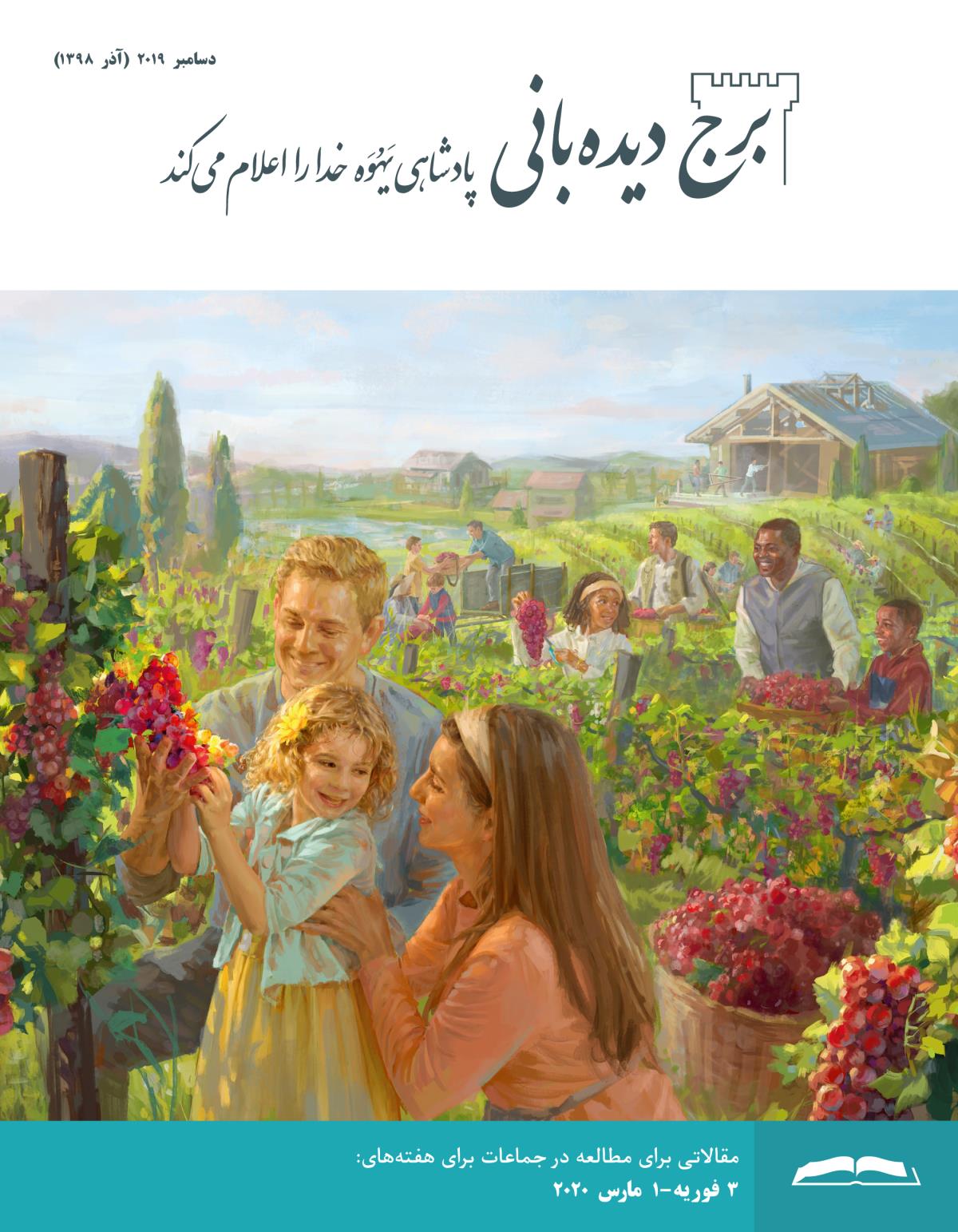 برج ديده‌بانی برای مطالعه در جماعات،‏ دسامبر ۲۰۱۹