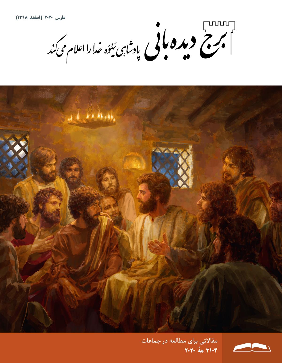 برج ديده‌بانی برای مطالعه در جماعات،‏ مارس ۲۰۲۰